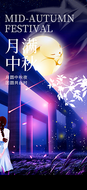 活动中秋节宣传海报