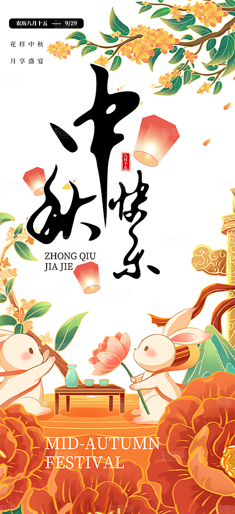 活动中秋节宣传海报