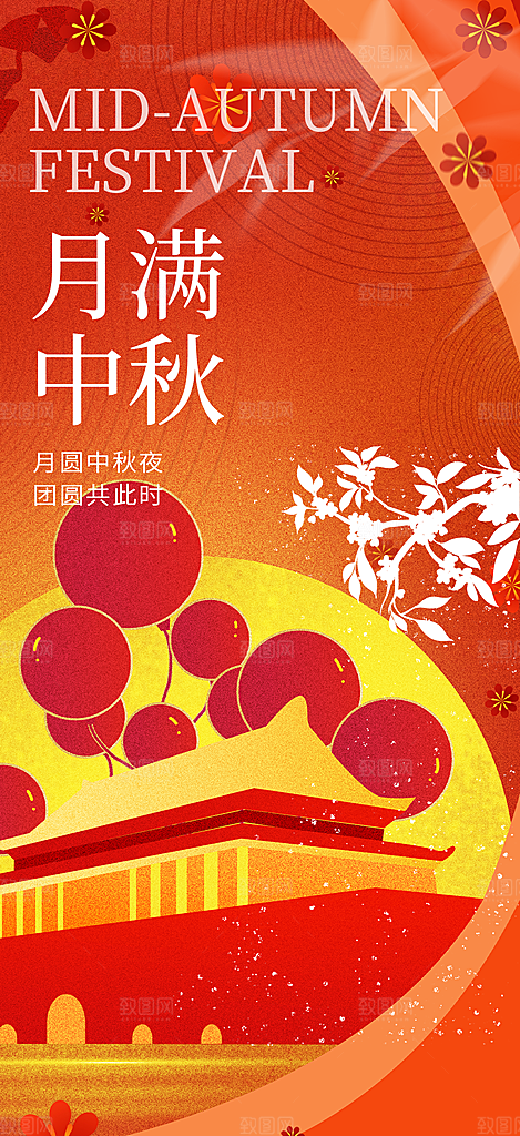活动中秋节宣传海报