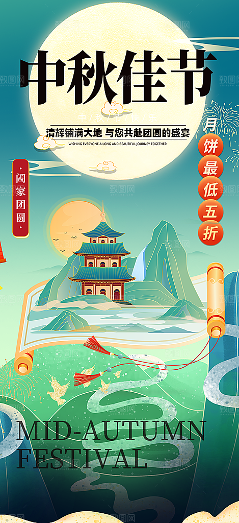 庆祝活动中秋节宣传海报