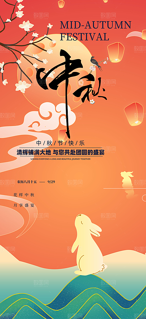 庆祝活动中秋节宣传海报