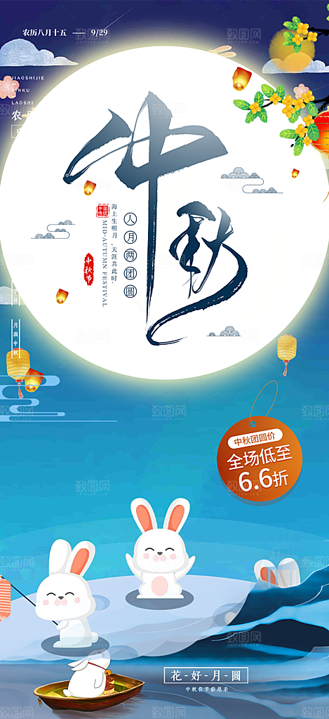 庆祝活动中秋节宣传海报