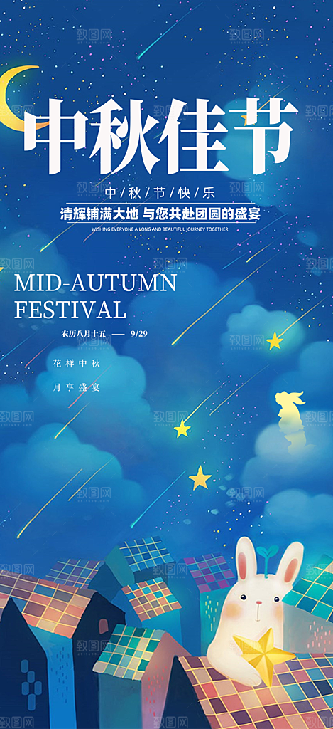庆祝活动中秋节宣传海报
