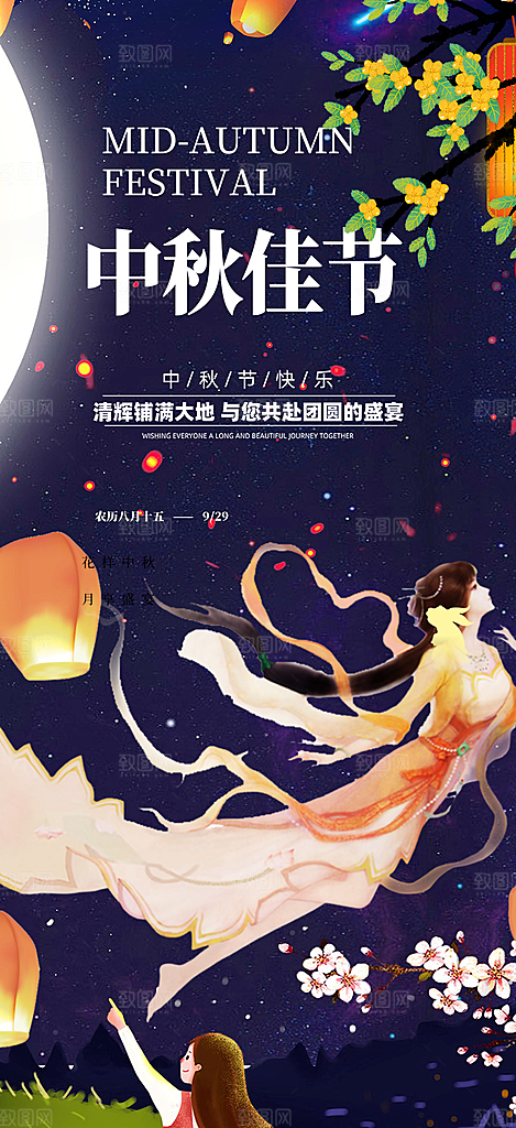 中秋节日庆祝活动中秋节宣传海报