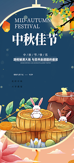 中秋节日庆祝活动中秋节宣传海报