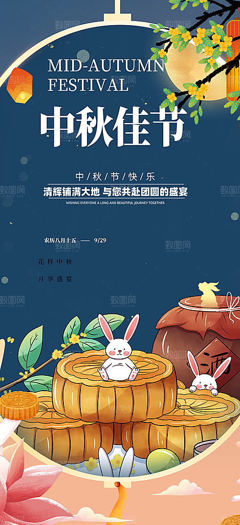中秋节日庆祝活动中秋节宣传海报