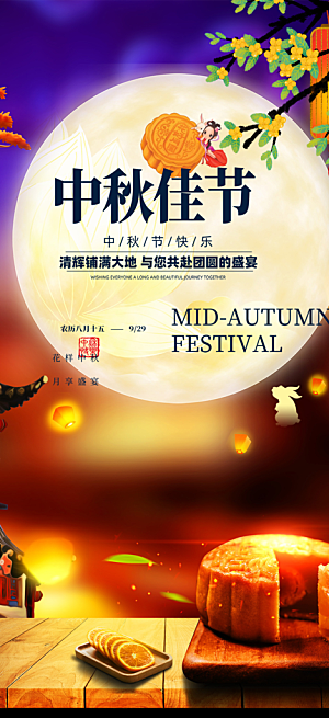 中秋节日庆祝活动中秋节宣传海报