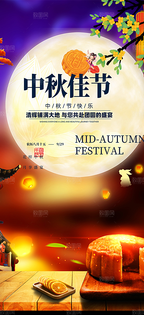 中秋节日庆祝活动中秋节宣传海报
