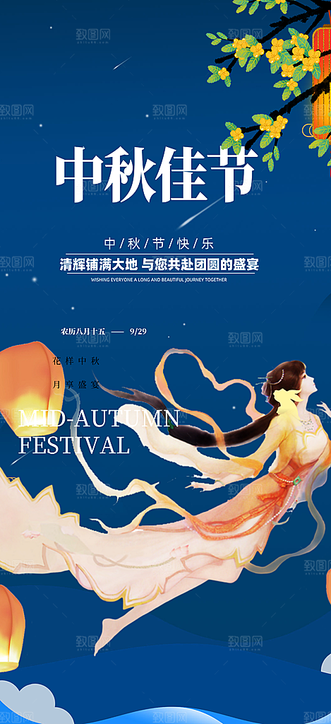 中秋节日庆祝活动中秋节宣传海报