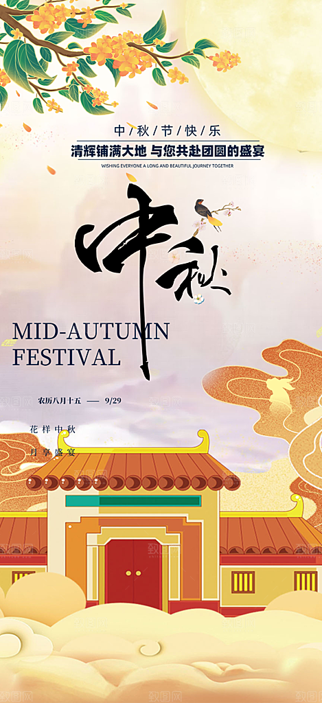 中秋节日庆祝活动中秋节宣传海报