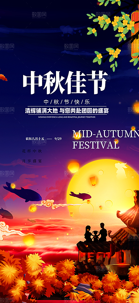 中秋节日庆祝活动中秋节宣传海报