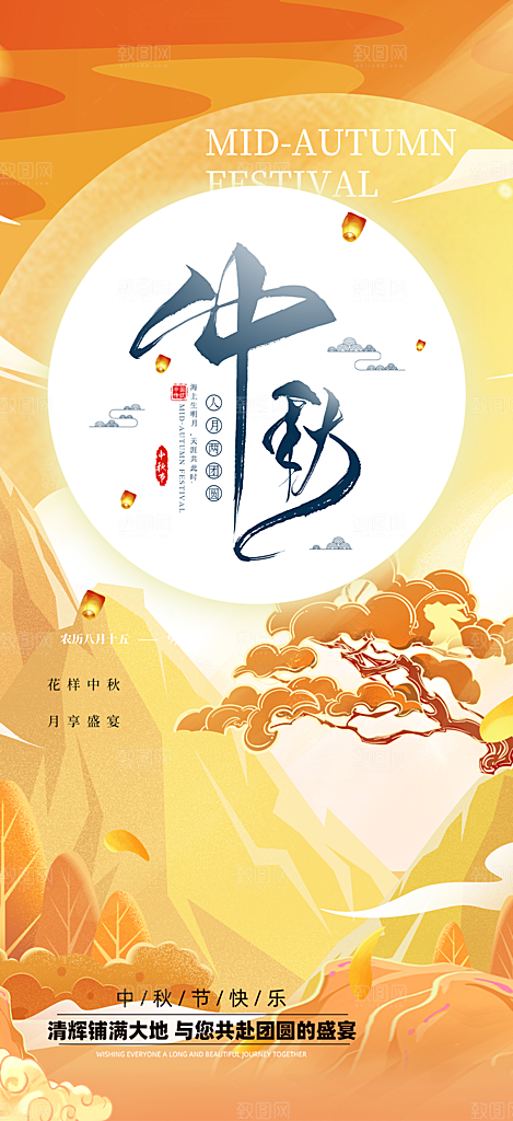 庆祝活动中秋节宣传海报