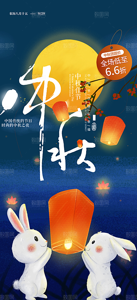 庆祝活动中秋节宣传海报