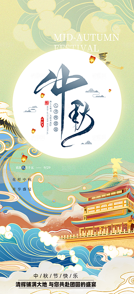 庆祝活动中秋节宣传海报