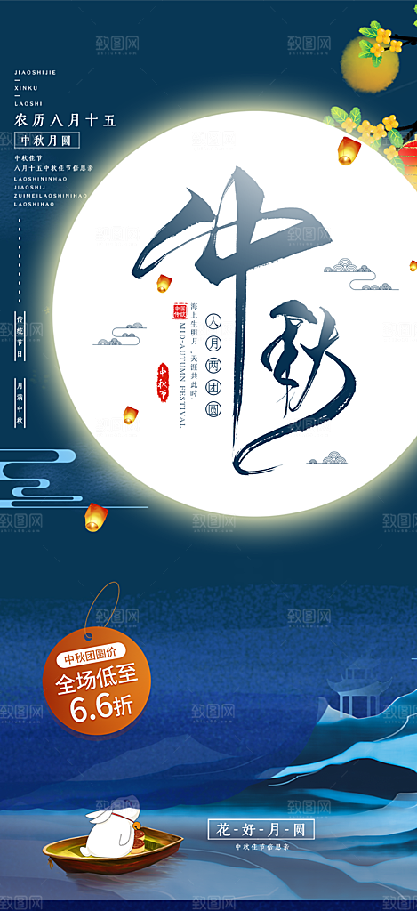 庆祝活动中秋节宣传海报