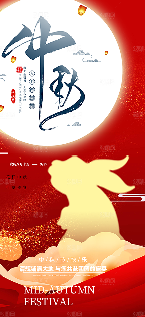 庆祝活动中秋节宣传海报