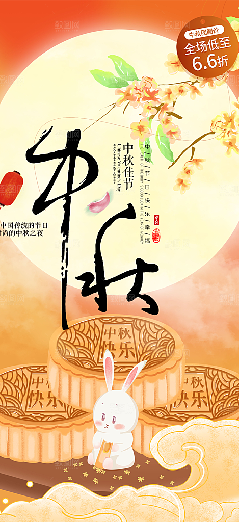 庆祝活动中秋节宣传海报