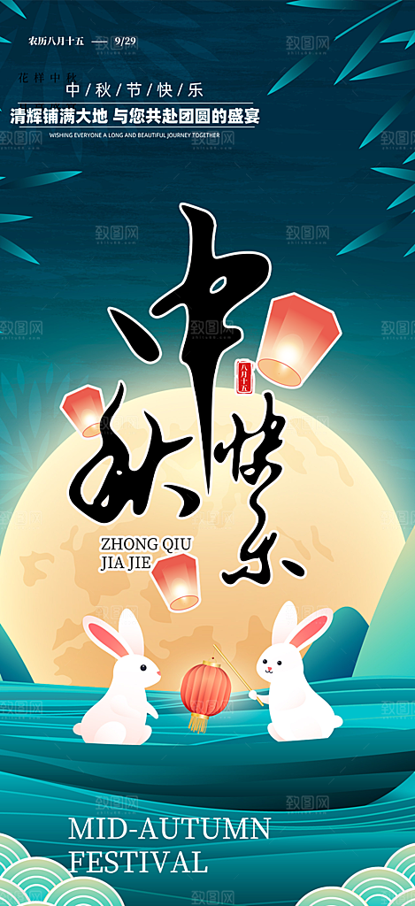 庆祝活动中秋节宣传海报