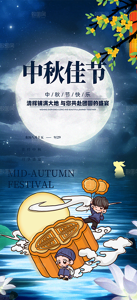 庆祝活动中秋节宣传海报