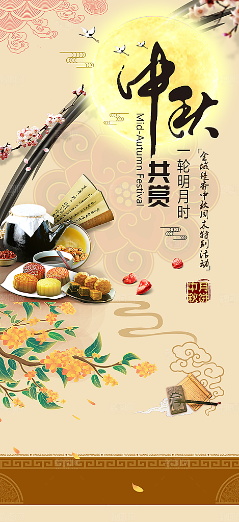 庆祝活动中秋节宣传海报