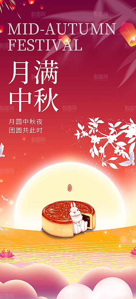 庆祝活动中秋节宣传海报