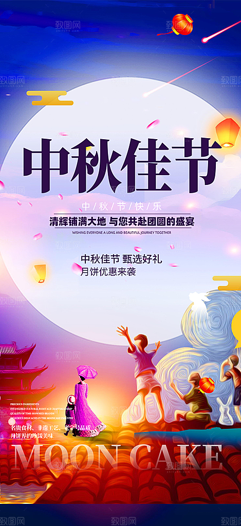 庆祝活动中秋节宣传海报