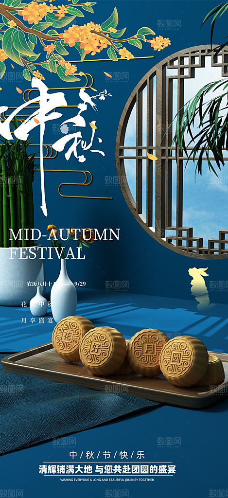中秋节日庆祝活动中秋节宣传海报