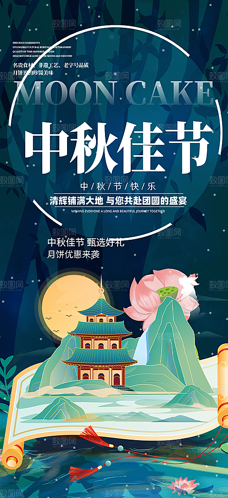 中秋节日庆祝活动中秋节宣传海报
