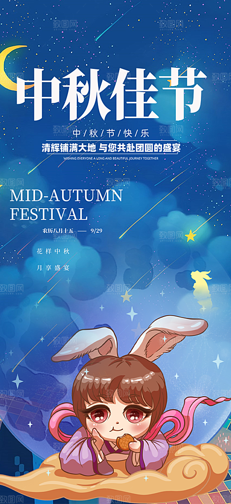 中秋节日庆祝活动中秋节宣传海报