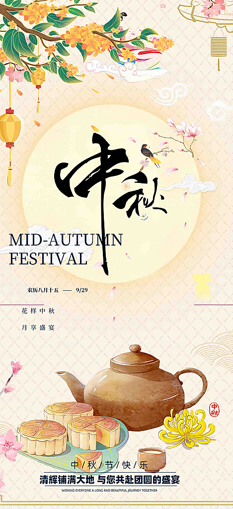 中秋节日庆祝活动中秋节宣传海报