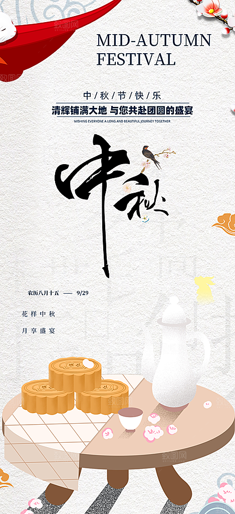 中秋节日庆祝活动中秋节宣传海报
