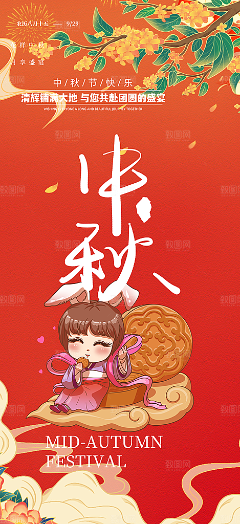 传统中秋节日庆祝活动中秋节宣传海报