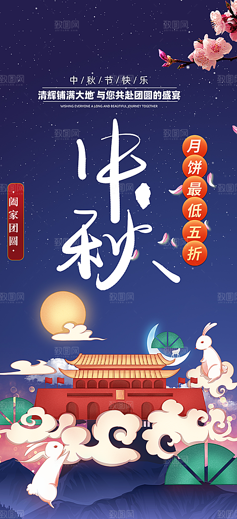 传统中秋节日庆祝活动中秋节宣传海报
