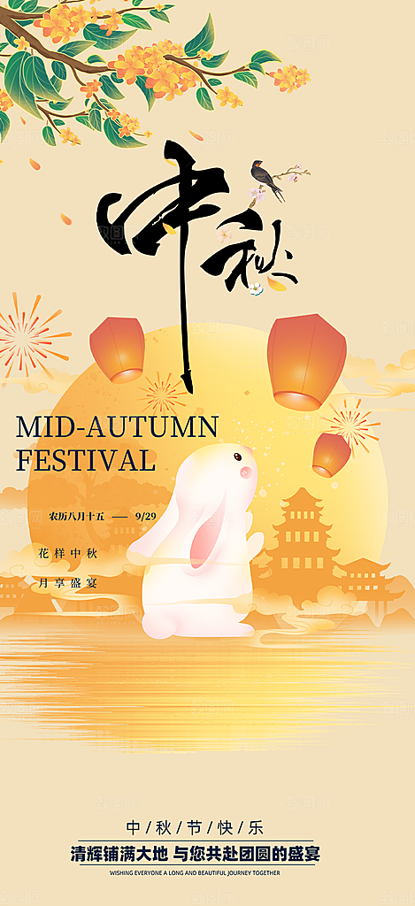 传统中秋节日庆祝活动中秋节宣传海报