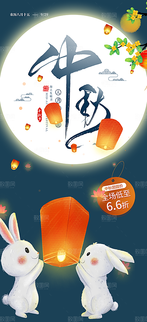 传统中秋节日庆祝活动中秋节宣传海报