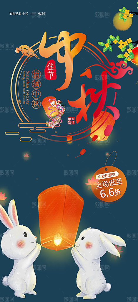 传统中秋节日庆祝活动中秋节宣传海报