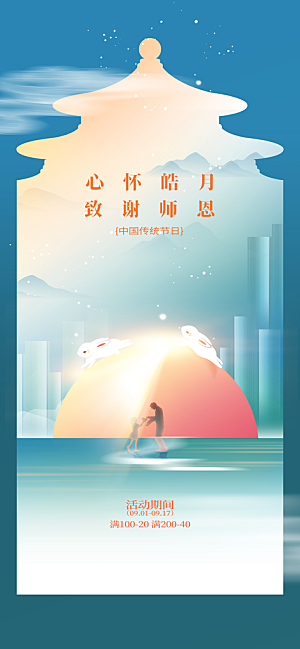 中秋教师节节日活动海报