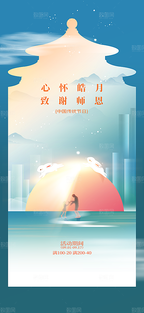 中秋教师节节日活动海报