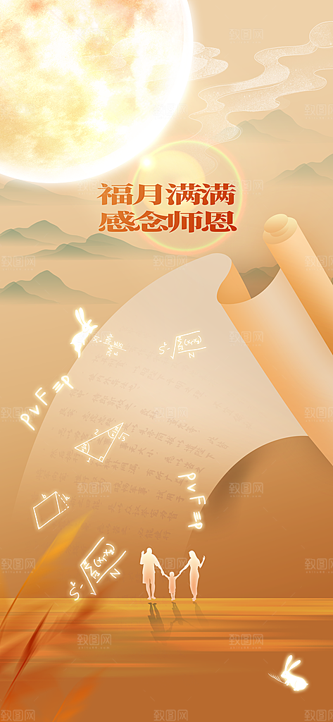 中秋教师节节日活动海报