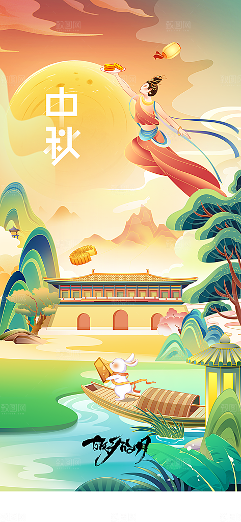 中秋节节日活动海报
