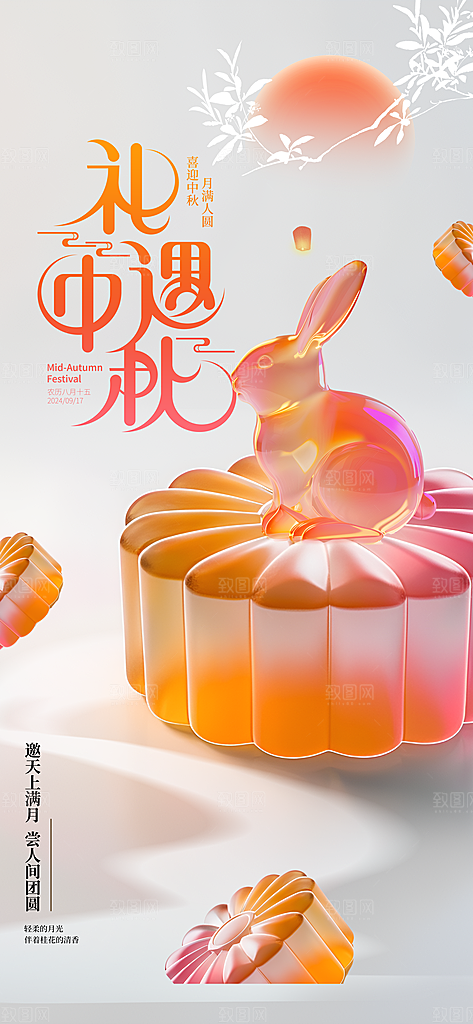 中秋节节日活动海报