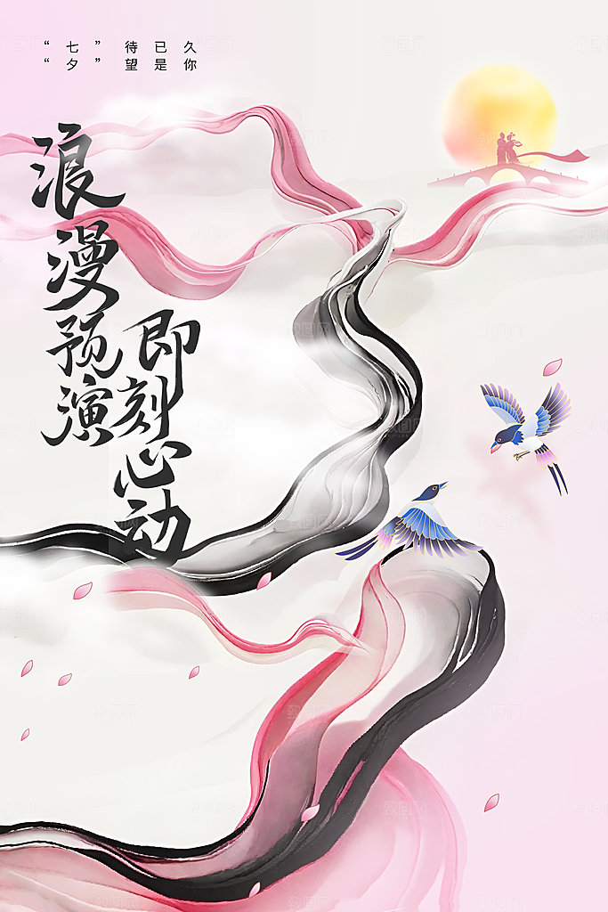 七夕情人节节日海报