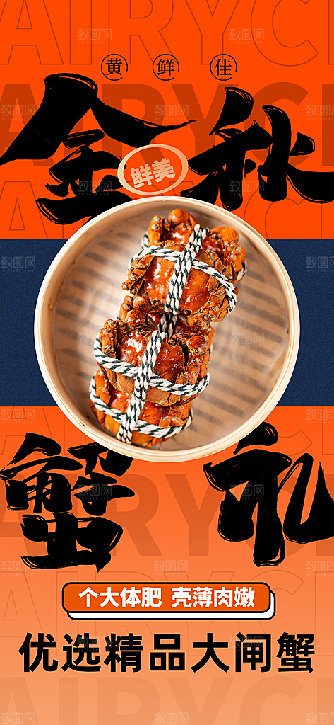 大闸蟹美食促销海报