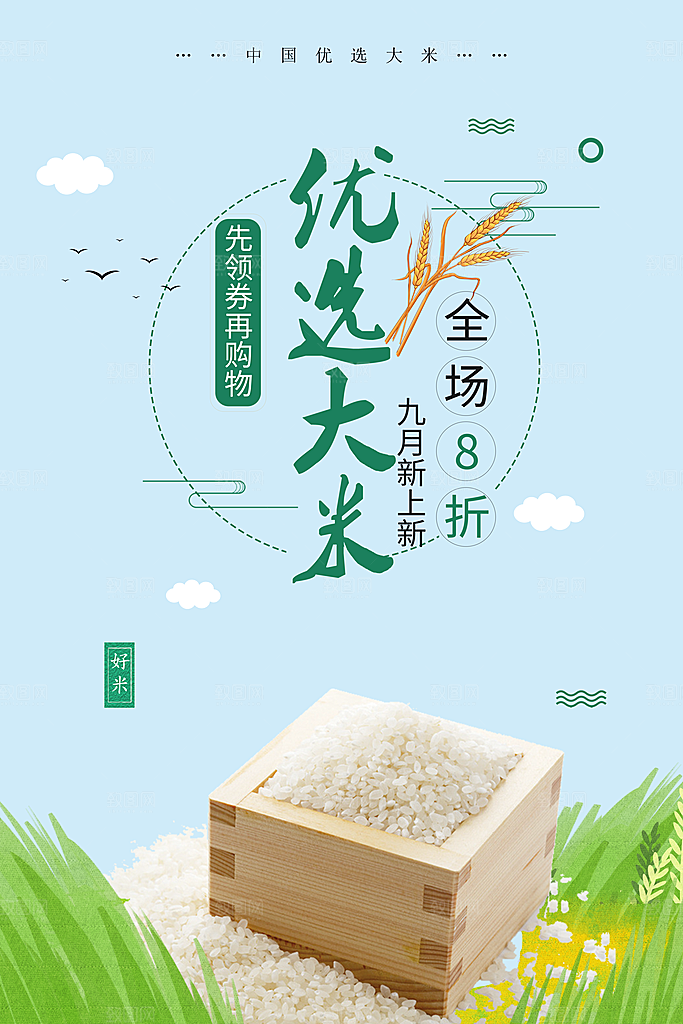 大米宣传海报设计素材