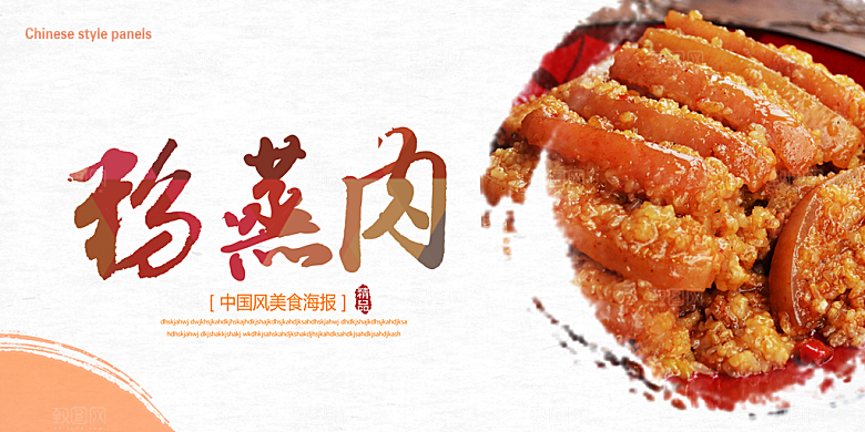 粉蒸肉宣传海报展板设计素材