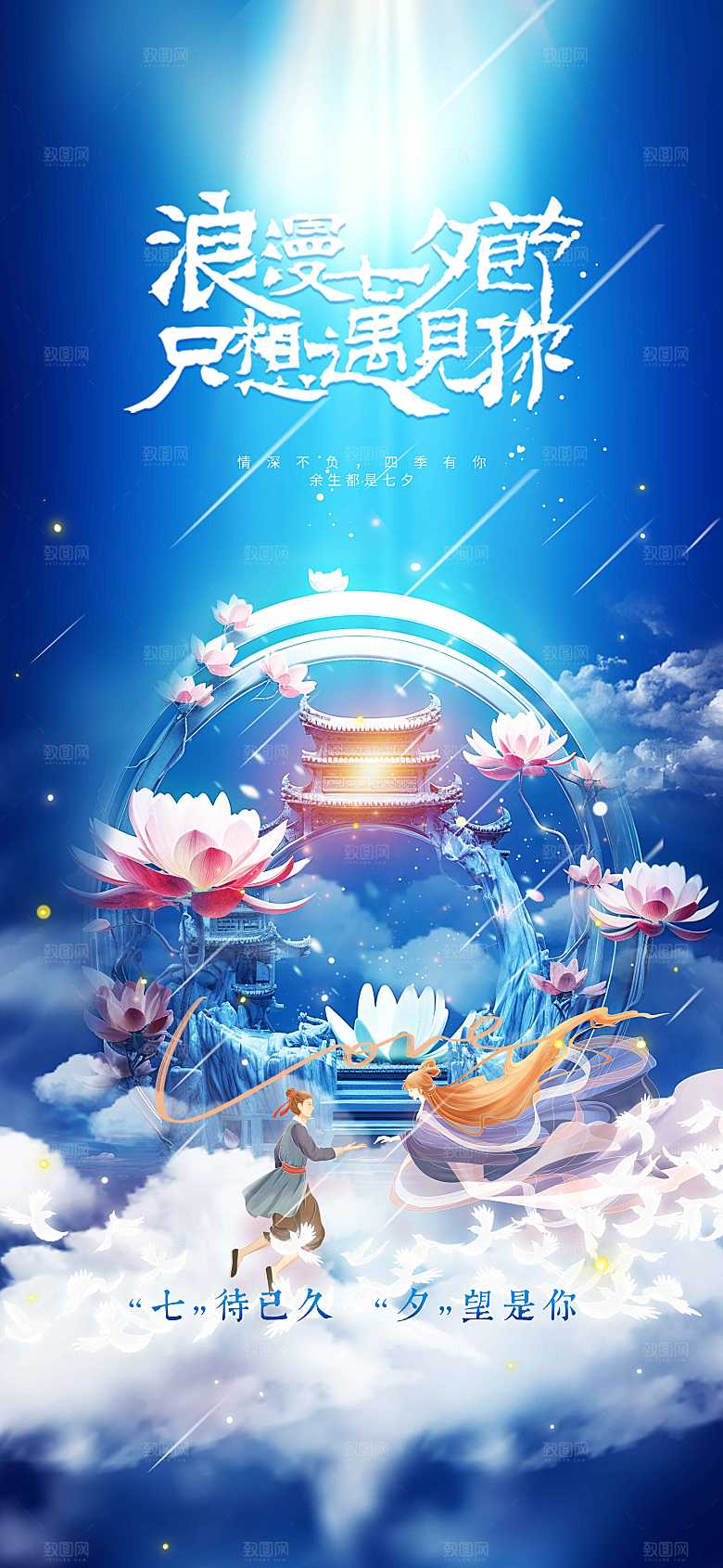 七夕情人节节日活动海报
