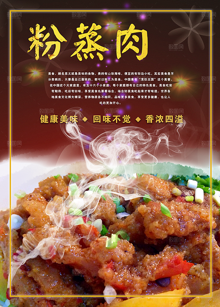 粉蒸肉宣传海报展板设计素材