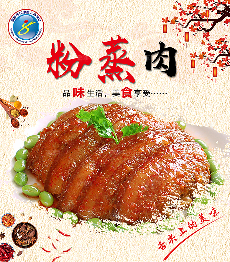粉蒸肉宣传海报展板设计