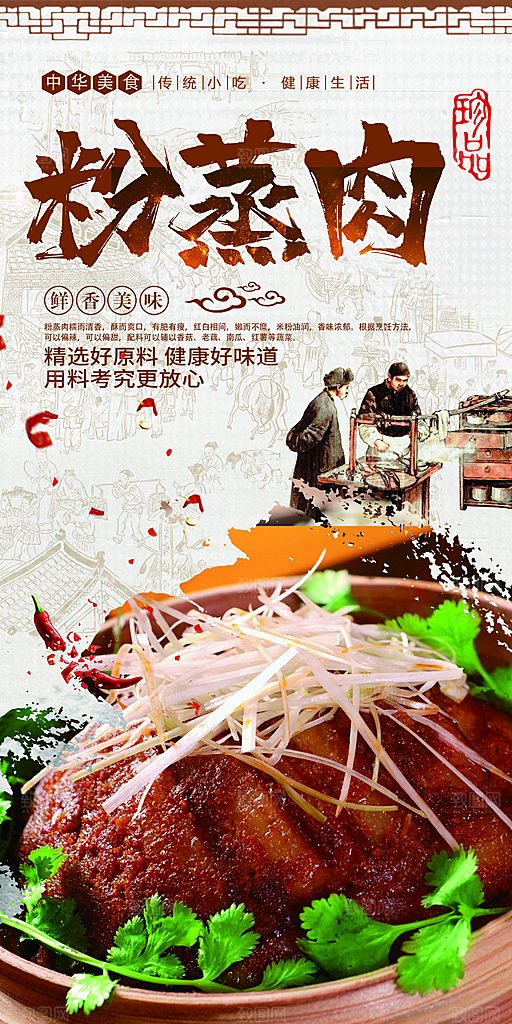 粉蒸肉宣传海报展板设计素材