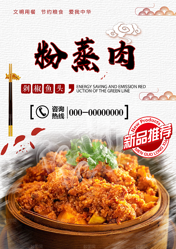 粉蒸肉宣传海报展板设计素材